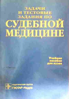 Книга Пиголкин Ю.И. Задачи и тестовые задания по судебной медицине, 11-12036, Баград.рф
